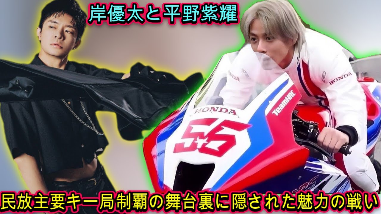 岸優太vs平野紫耀：民放主要キー局制覇の舞台裏に隠された魅力の戦い| エンタメジャパン