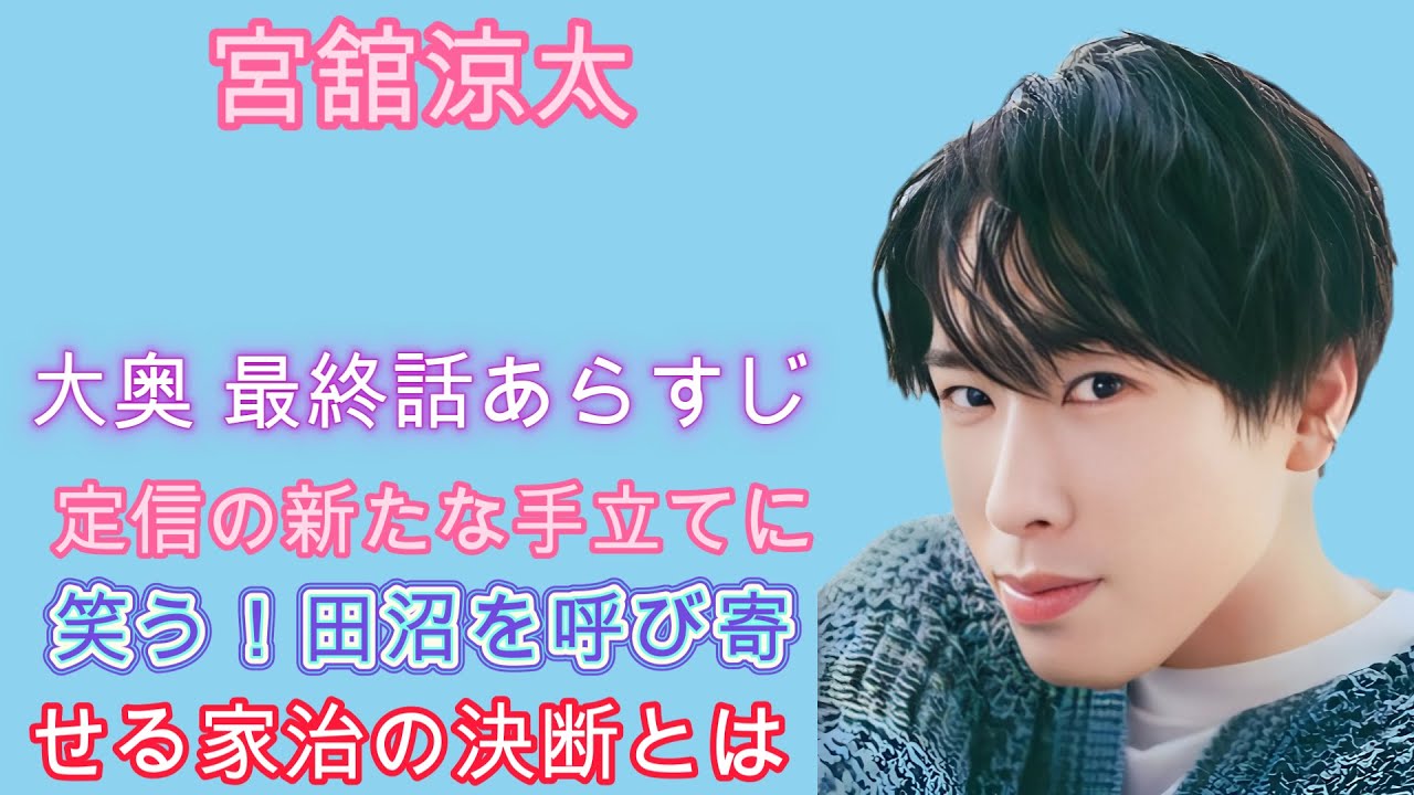 大奥 最終話あらすじ: 定信の新たな手立てに笑う！田沼を呼び寄せる家治の決断とは？