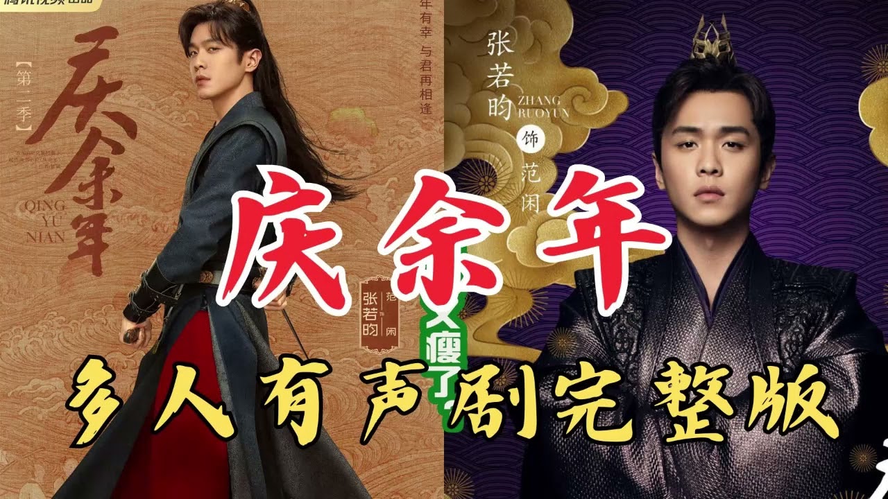 《庆余年》21-40集 【全三季精品有声剧完结版】张若昀主演同名影视原著 经典穿越历史架空谋略有声小说