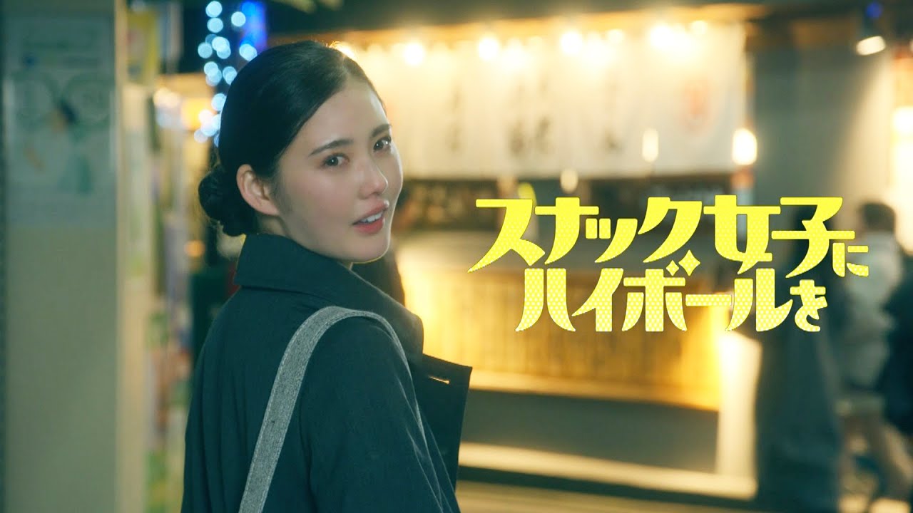 Aマッソ・加納愛子、初の連ドラ単独脚本 第1話予告編！ドラマ『スナック女子にハイボールを』