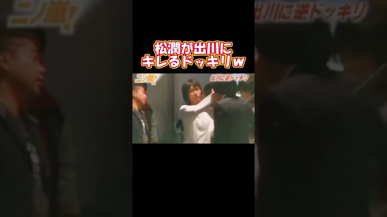 出川哲朗は松潤に脅されてトラウマになっていた　 #芸人　 #出川哲朗　 #ドッキリ