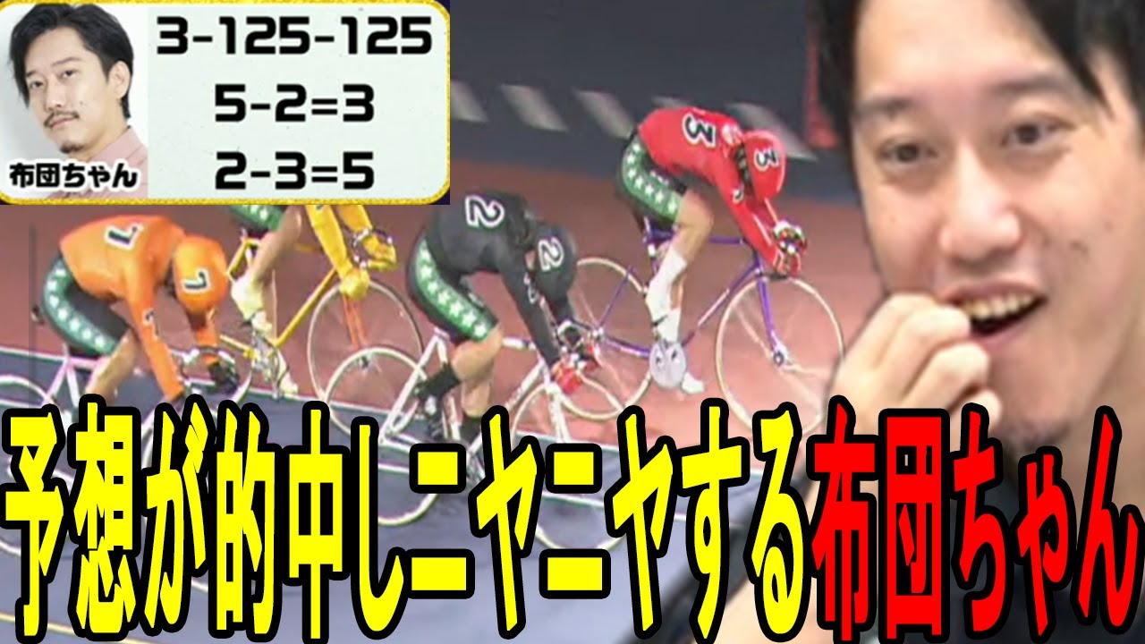 【ストリーマー競輪王決定戦】競輪で勝ってご機嫌の布団ちゃん【2023/9/30】