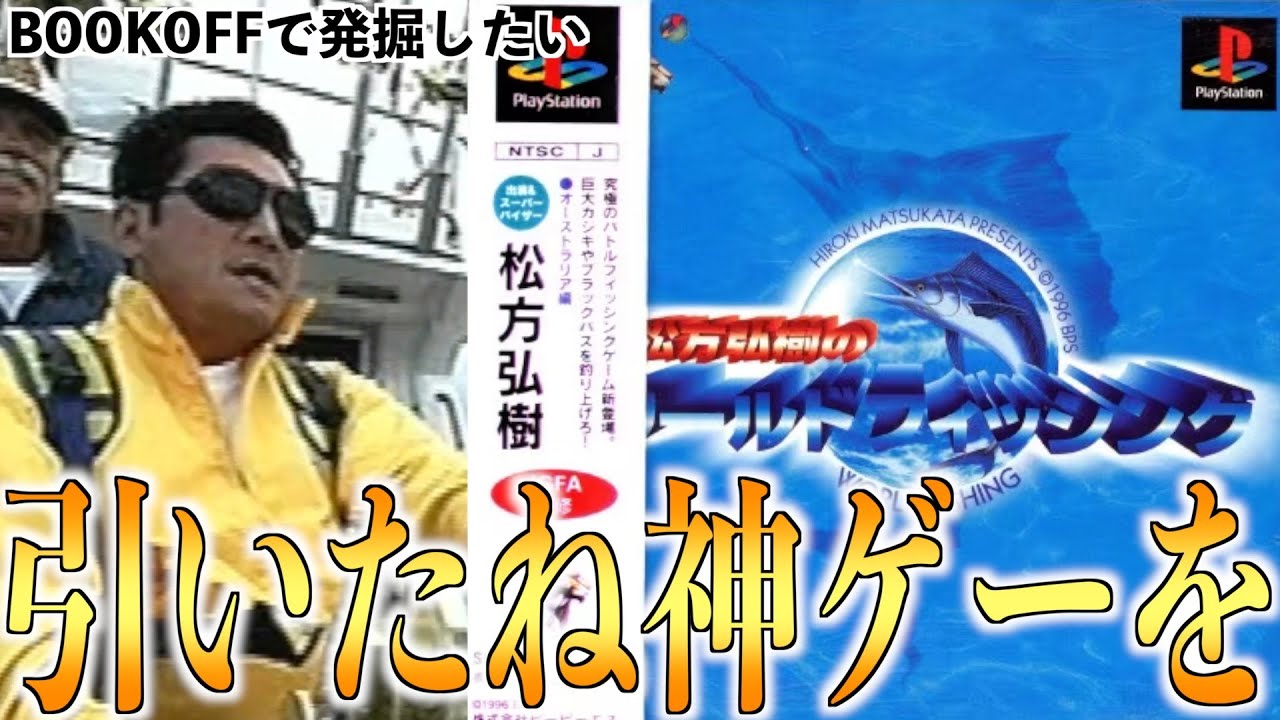 【即パケ買い】実写を掛け合わせる事で没入感を究極まで高めた最強の釣りゲーム『松方弘樹のワールドフィッシング』