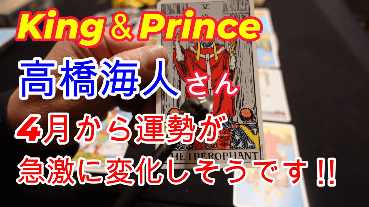 King&prince高橋海人さん!!4月から運勢がこれから大きく変わっていきます‼