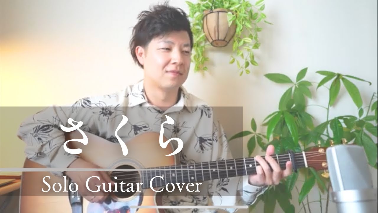 さくら 【Solo Guitar Ver.】