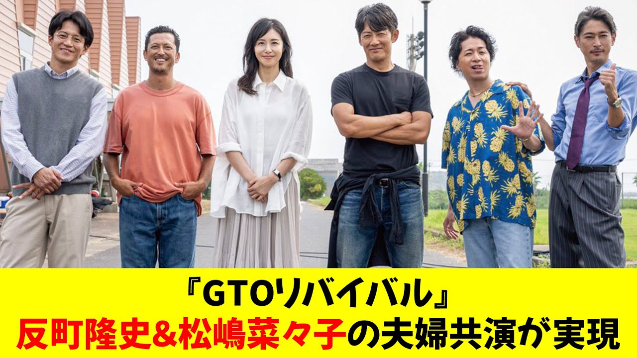 『GTOリバイバル』反町隆史＆松嶋菜々子の夫婦共演が実現