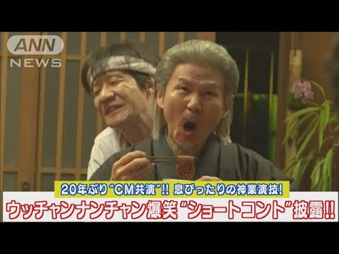 ウッチャンナンチャンが20年ぶりのCM共演！息の合った爆笑“ショートコント”披露！(2024年3月28日)