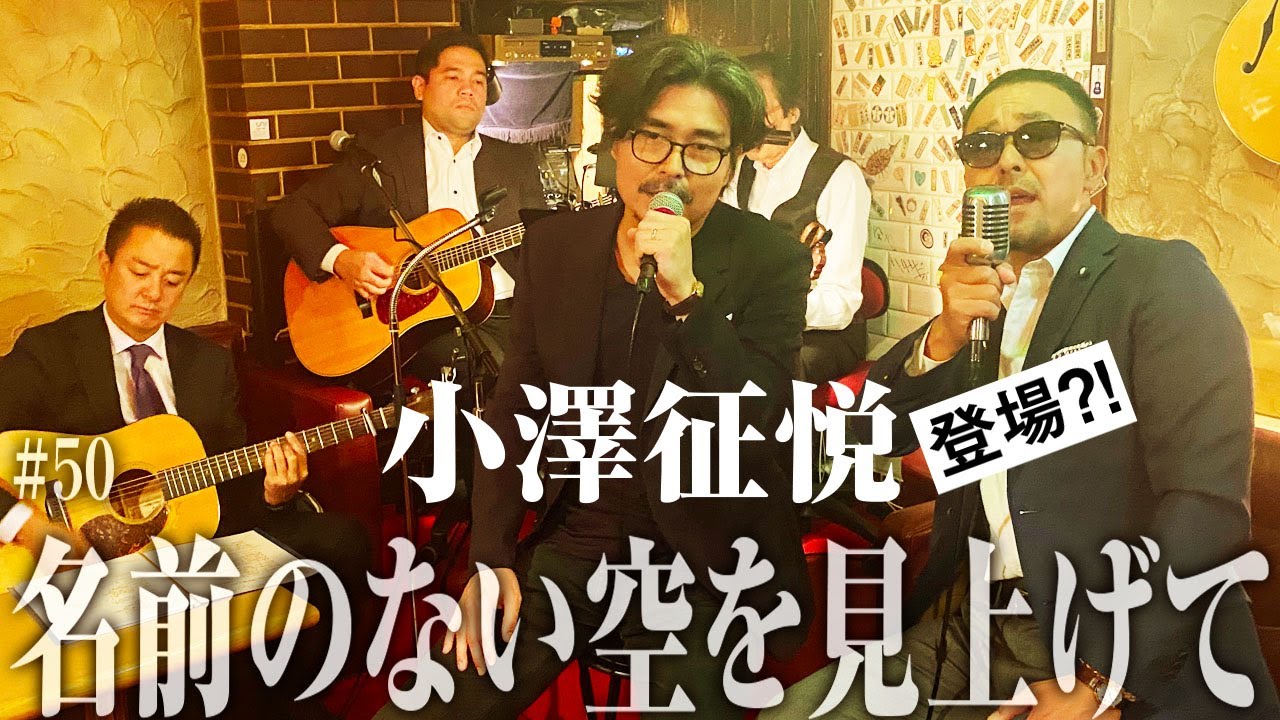 「名前のない空を見上げて」MISIA /玉置浩二（cover）