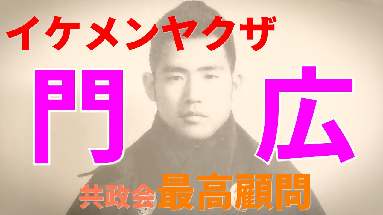 【仁義なき戦いの真実】第16回　門広22歳　戦いの始まり+刑務所内の美能さん