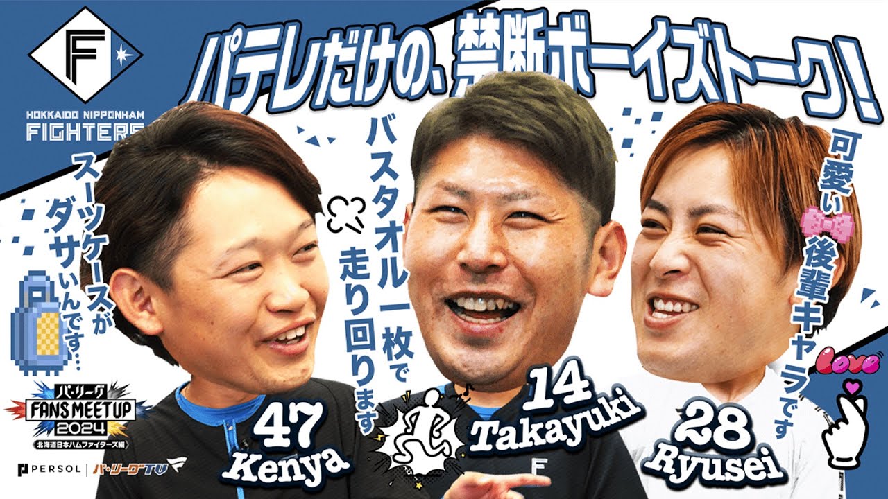 パ・リーグ FANS MEETUP 2024『開幕直前SP』【北海道日本ハムファイターズ編】