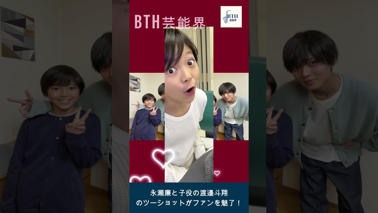 【King ＆ Prince永瀬廉】King ＆ Prince永瀬廉と子役の渡邉斗翔のツーショットがファンを魅了！#BTH芸能界#shorts#trending