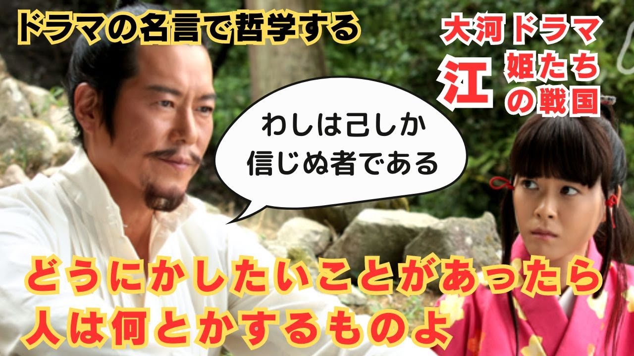【ドラマの名言で哲学する】#大河ドラマ #江 〜姫たちの戦国 どうにかしたいとことがあったら人は何とかするものよ #ドラマ #名言  #豊川悦司 #上野樹里 #織田信長