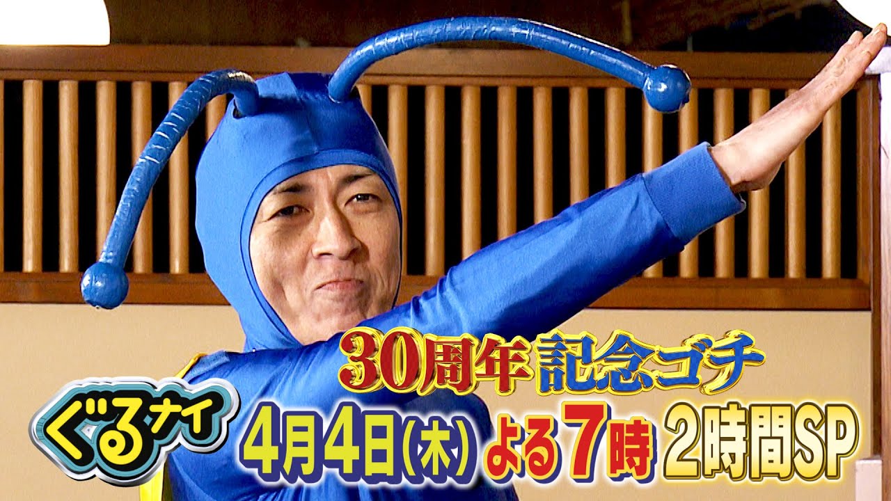 【公式】ぐるナイ放送30周年記念SP！中居正広がゴチに登場！2時間SP 4月4日木曜よる7時放送！