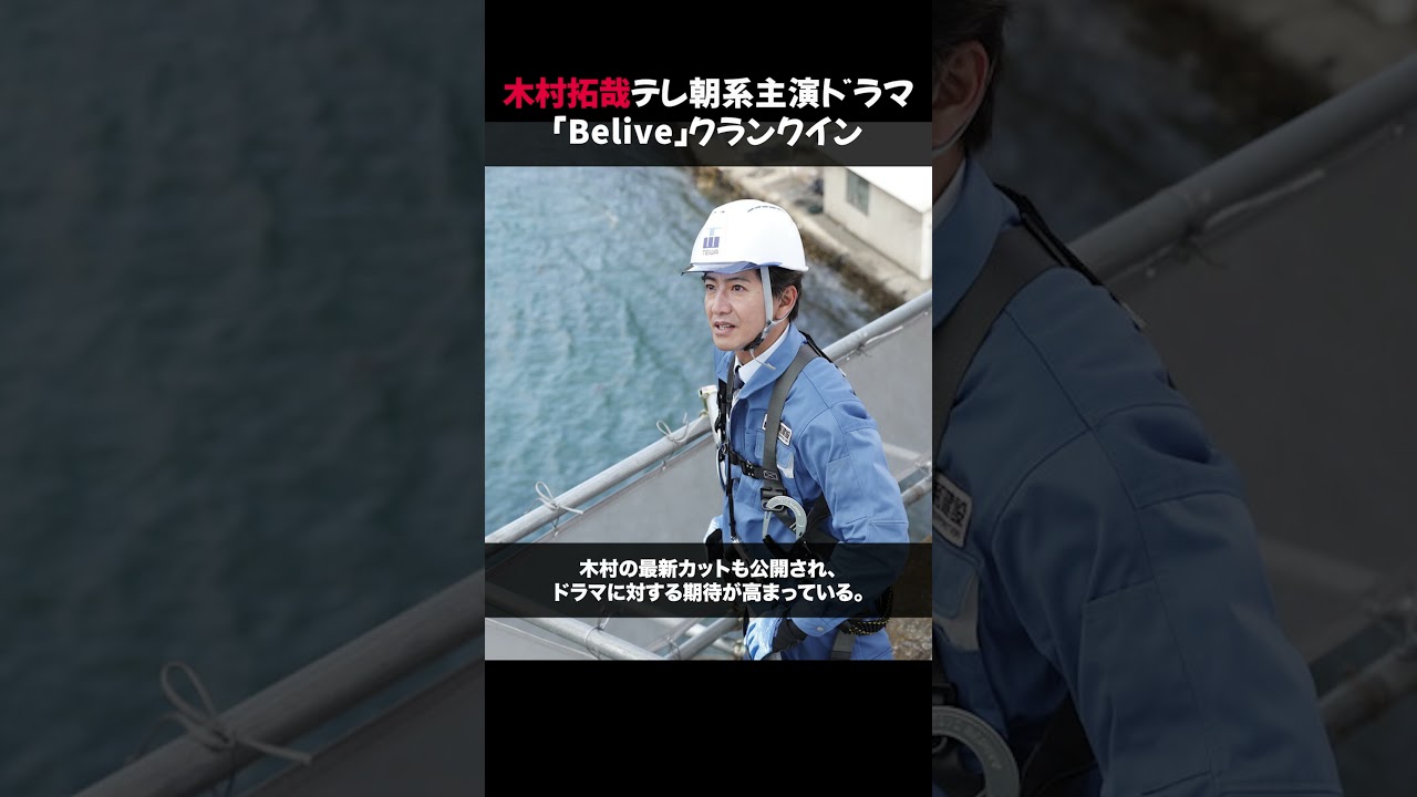 木村拓哉、テレ朝系主演ドラマ「Belive」クランクイン #木村拓哉 #ドラマ