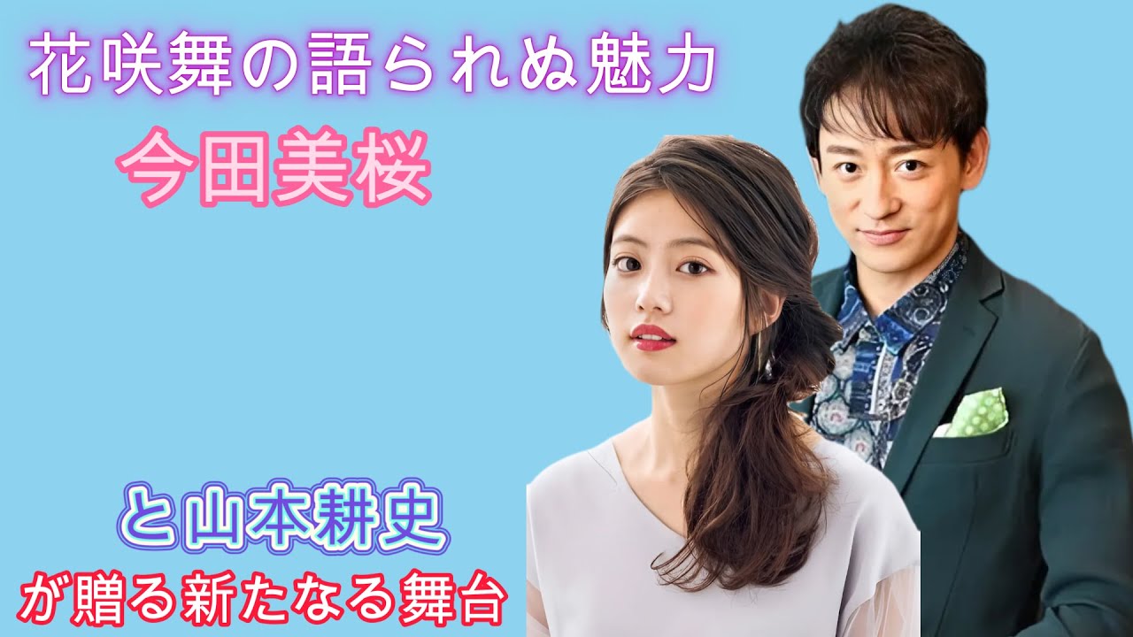 花咲舞の語られぬ魅力：今田美桜と山本耕史が贈る新たなる舞台