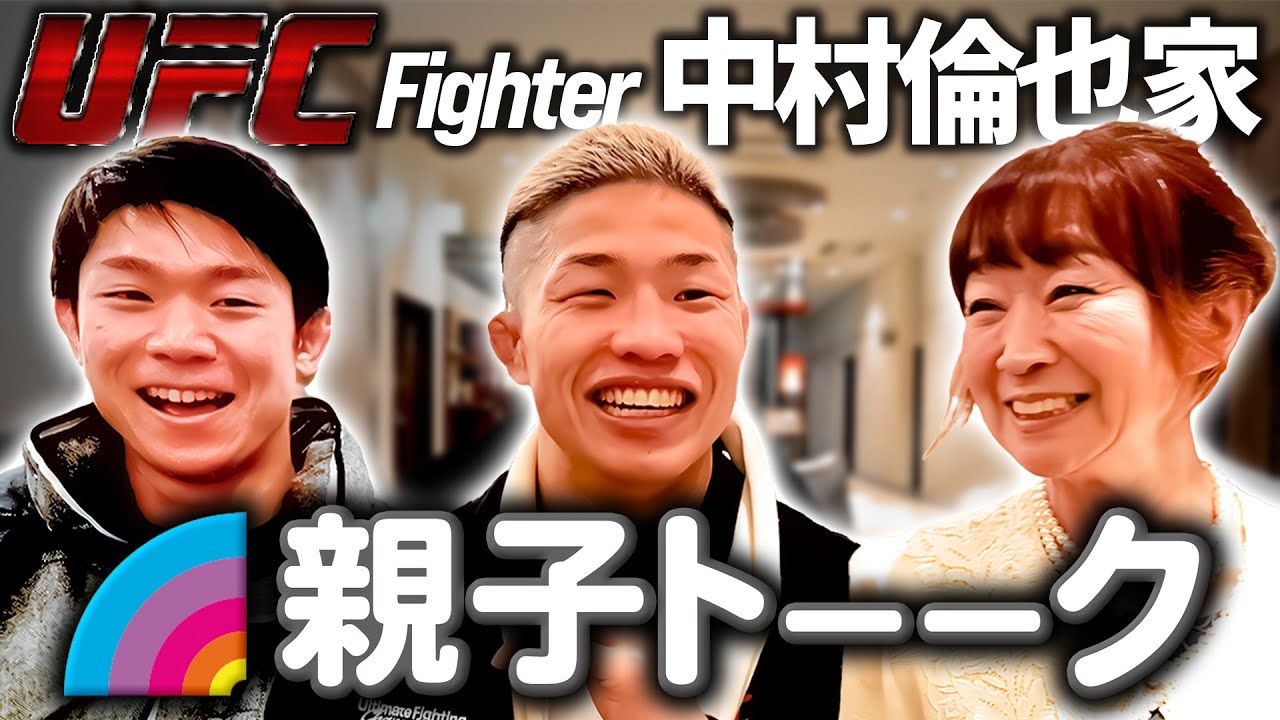 【親子トーク】UFC中村倫也の意外な私生活を母と弟が暴露！