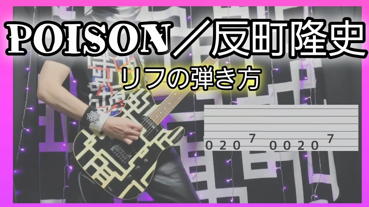 【GTO】解説動画 TAB譜 POISON~言いたい事も言えないこんな世の中は~／反町隆史 リフを弾いてみたポイズン【解説動画】