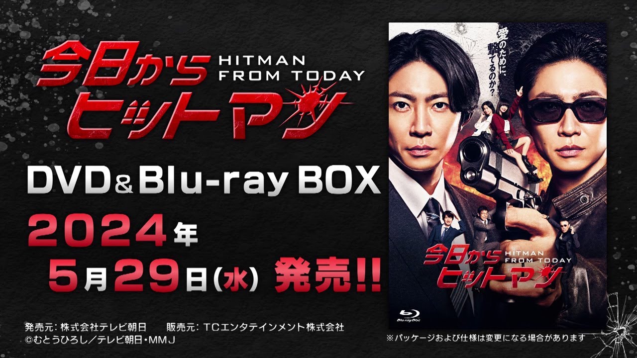 【今日からヒットマン】DVD&Blu-ray　2024年5月29日（水）発売！