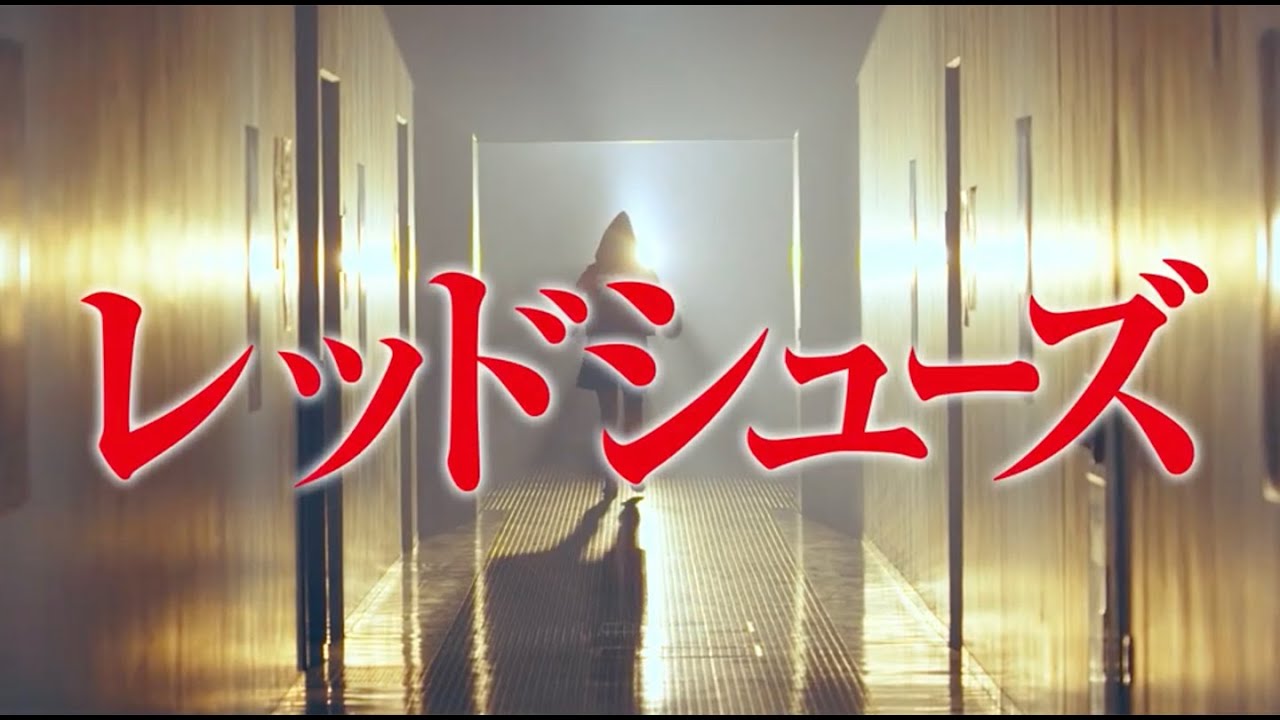 映画『レッドシューズ』本予告編　監督:雑賀俊朗/エグゼクティブプロデューサー：神品信市/主題歌：岡本真夜/出演：朝比奈彩・市原隼人・佐々木希・森崎ウィン・観月ありさ・松下由樹　ほか