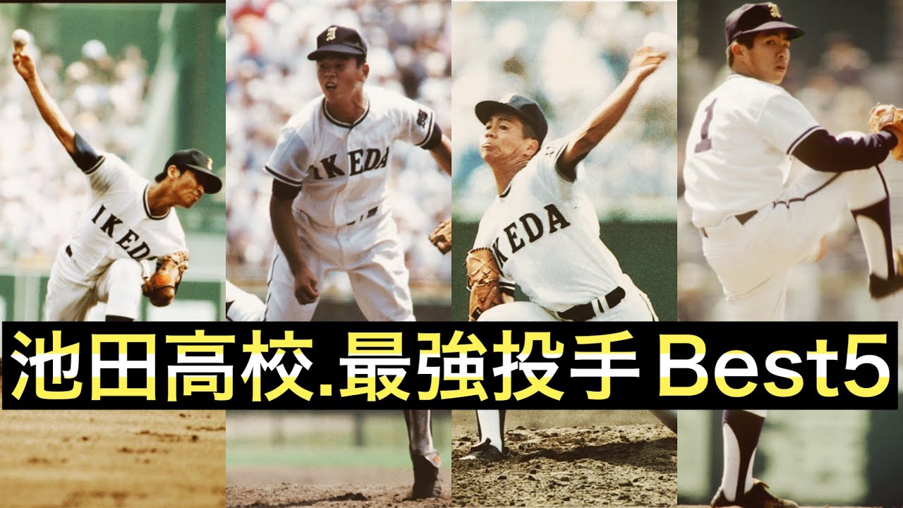 池田高校の最強投手【ベスト5】【高校野球】