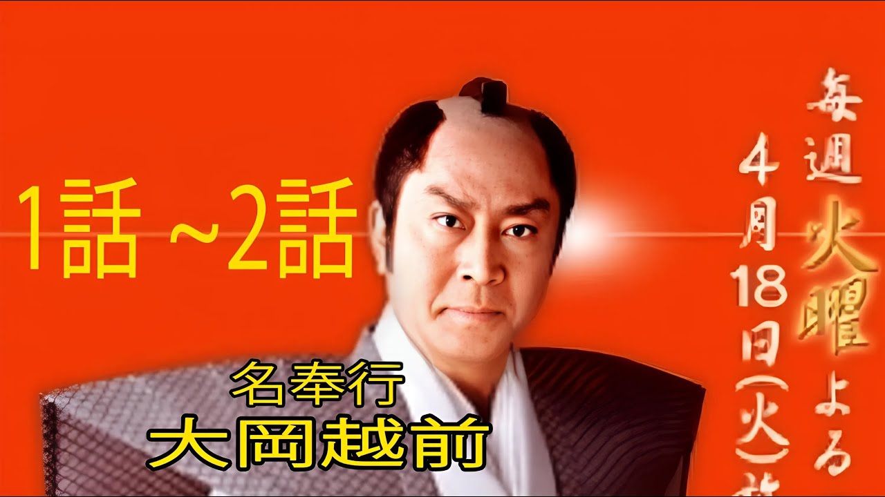 『名奉行! 大岡越前』（めいぶぎょう おおおかえちぜん) (2005) 1話 ~2話  | [ENG SUB ]  “Meibugyo! Ooka Echizen” Ep1~ Ep2 FULL HD