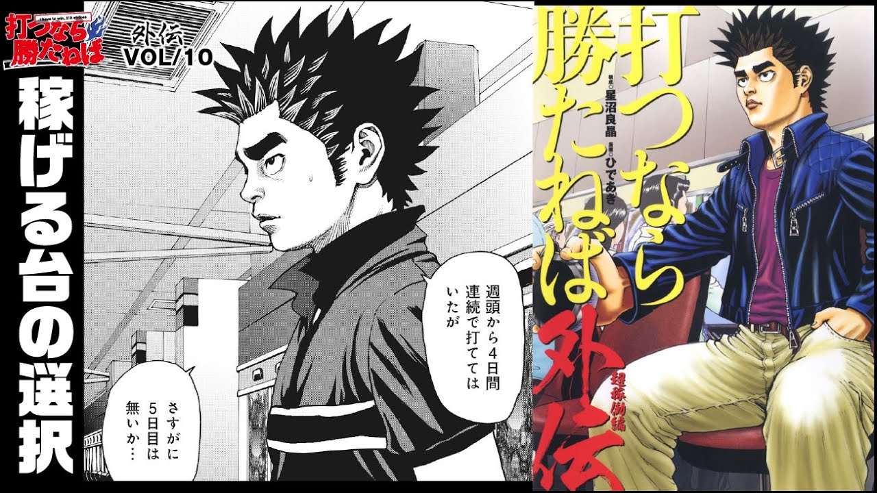 厳しい時に打てる台の数を増やす、プロの技とは【打つなら勝たねば外伝vol.10】