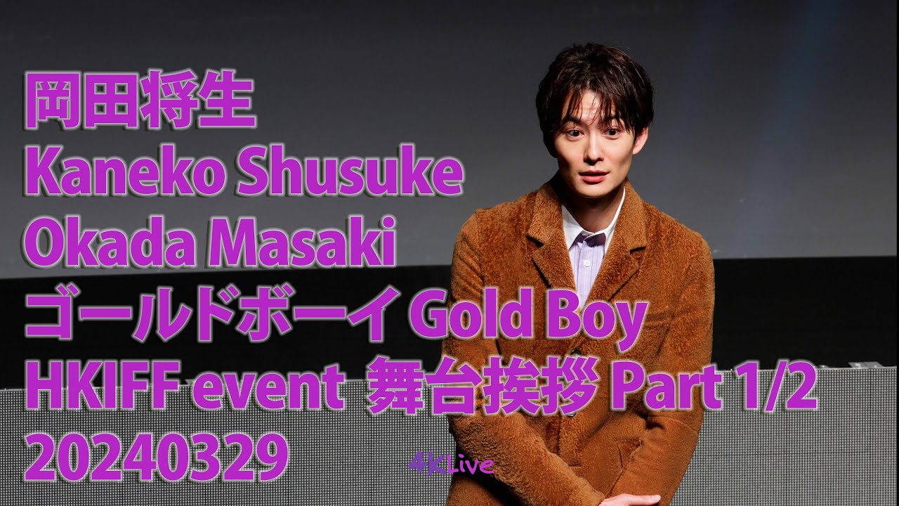 20240329 岡田将生 Okada Masaki ゴールドボーイ Gold Boy Kaneko Shusuke HKIFF Event 舞台挨拶 Part 1/2