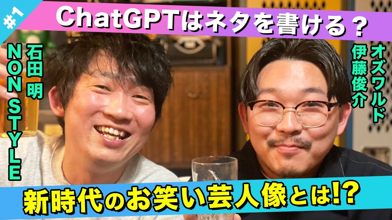 【脅威】ChatGPTにネタを書かせるのってどう思う？/伊藤俊介(オズワルド)、石田明(NON STYLE)【オズワルド伊藤#1】