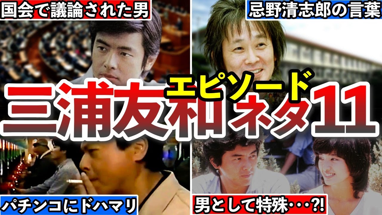 【三浦友和】意外なエピソード11選！国会で真面目に三浦友和について議論...笑、忌野清志郎の言葉が効いた･･･、パチンコにハマってたのはマジ?!、男の本能は無いのか･･･?!、他