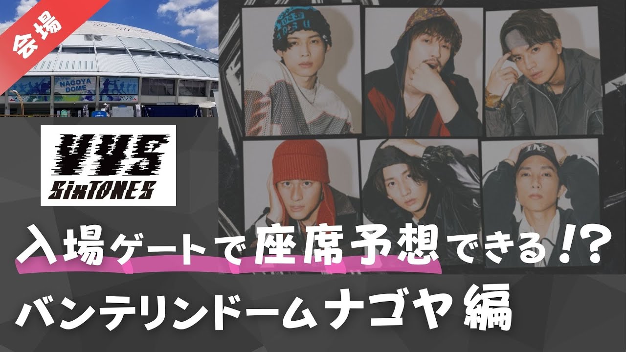 【SixTONES】バンテリンドームナゴヤの座席・入場ゲート予想を徹底解説！座席ごとの見やすさは？ストーンズ、VVS、バイブス、ドームライブツアー、、ナゴヤドーム、名古屋