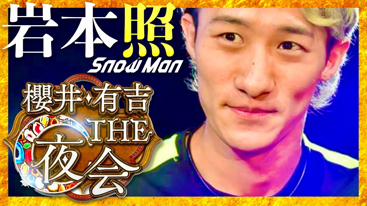 櫻井・有吉THE夜会【3月28日放送/岩本照/Snow Man】