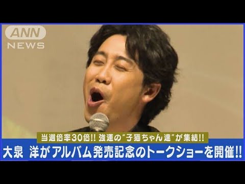 大泉洋がトークショーでピアノ弾き語りを披露“子猫ちゃん達”から黄色い歓声！！(2024年3月29日)