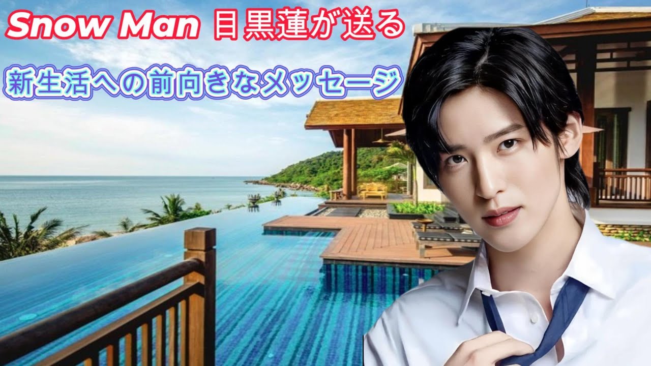 Snow Man 目黒蓮が送る、新生活への前向きなメッセージ