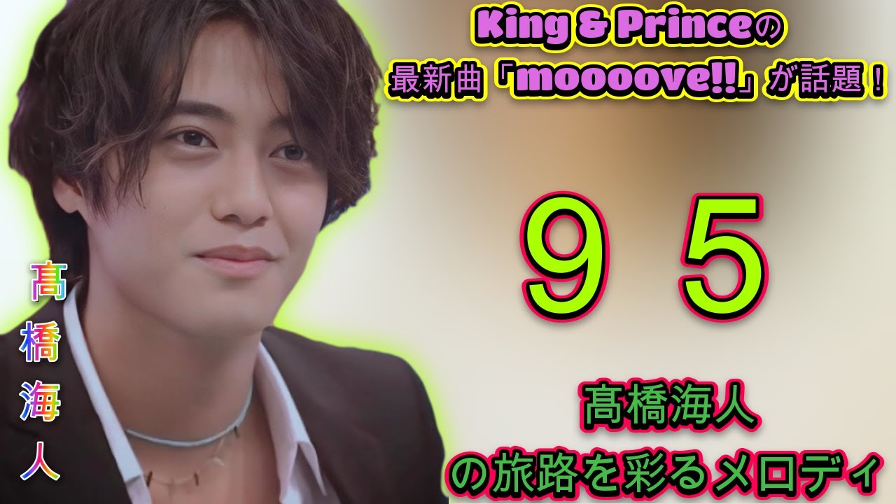 King & Princeの最新曲「moooove!!」が話題！高橋海人主演ドラマ『９５』にどんな魅力を与える？| エンタメジャパン