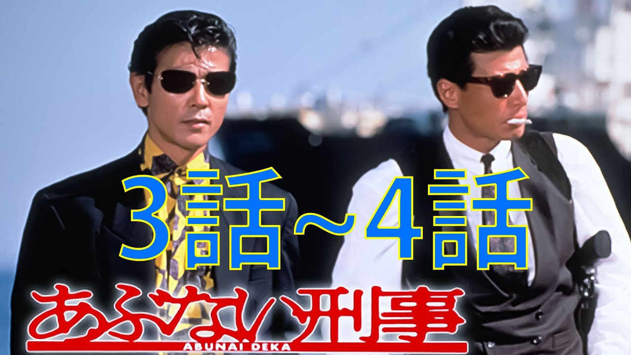 あぶない刑事 3~4 話フル | Abunai Deka Episode 3~4 English SUB