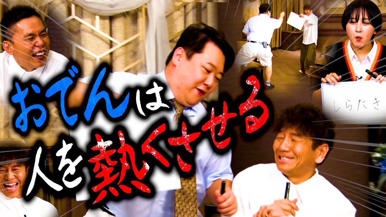 【太田上田＃４３３②】好きなおでんの具で上田さんとニシダさんがぶつかり合いました！！