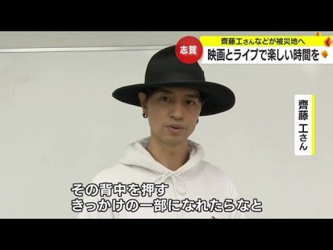 被災地に楽しい思い出を…俳優の齊藤工さんが映画とライブをプレゼント・石川出身ダンディ坂野さんも登場 (2024年3月24日)