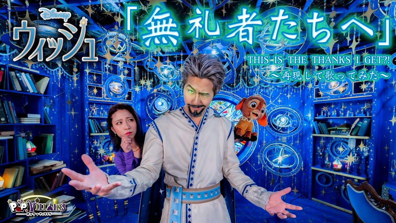 【Disney再現歌ってみた】無礼者たちへ〜ウィッシュ〜【ディズニー wish マグニフィコ 福山雅治 モノマネ 声真似 ポップ・ヴィランズ】