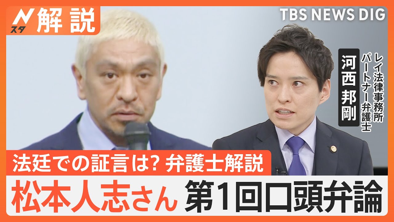 【弁護士が解説】松本人志さん第1回口頭弁論、文春側 全面的に争う姿勢、今後の裁判の流れは【Nスタ】｜TBS NEWS DIG
