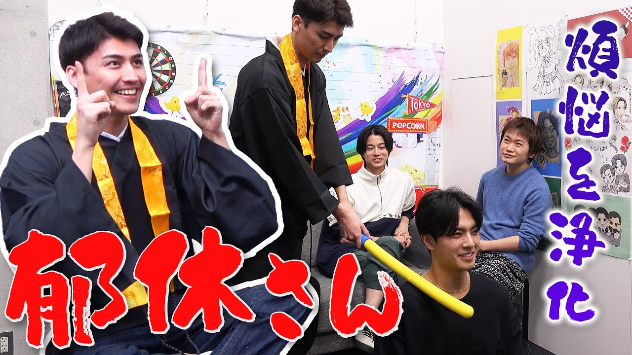 【新企画】 郁休さんが、みなさんの煩悩を浄化します。