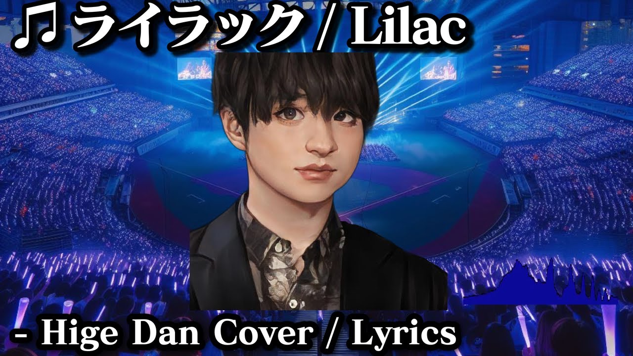 for Real? ライラック / Lilac ヒゲダン/HigeDan Cover Mrs.GREEN APPLE Official髭男Dism仕様の『ライラック』に鳥肌必至！