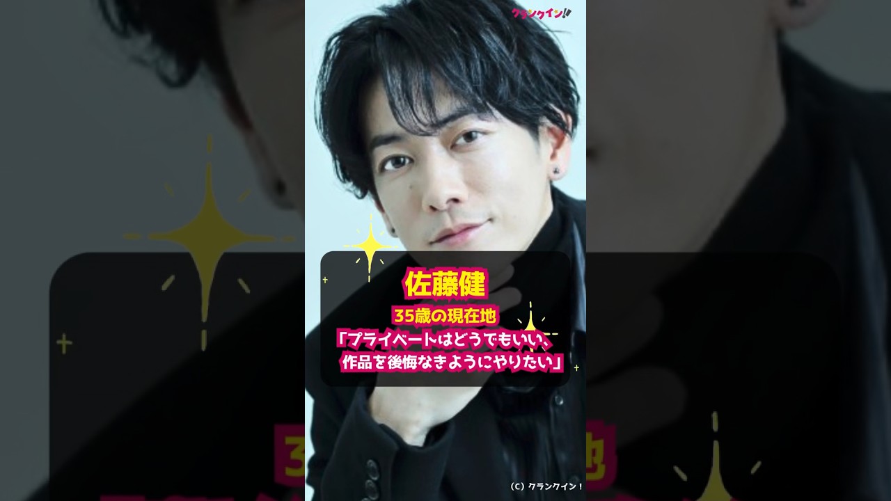 【佐藤健】35歳の現在地「プライベートはどうでもいい　作品を後悔なきようにやりたい」 #shorts #佐藤健 #映画 #四月になれば彼女は #川村元気 #イケメン #俳優