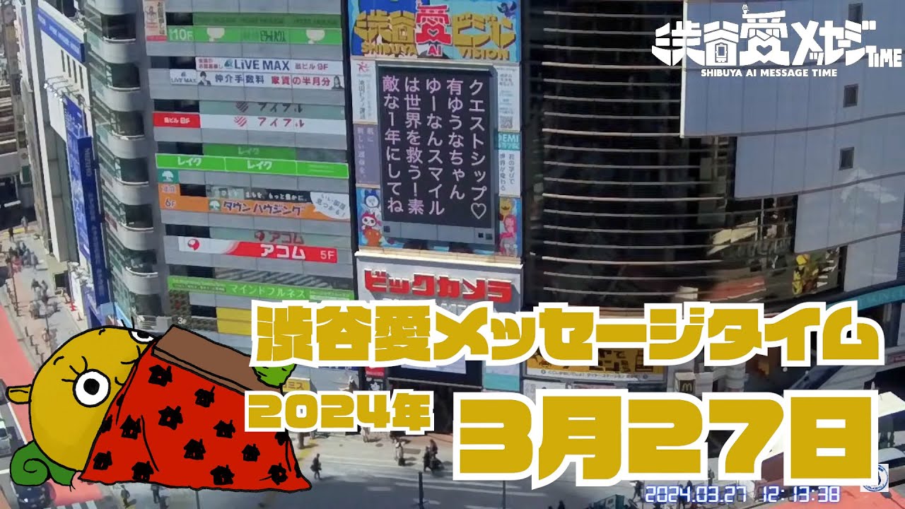【2024年3月27日】渋谷愛メッセージタイム♡【フル】