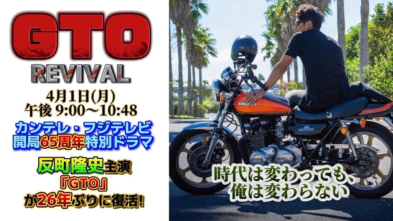 ドラマ【GTO REVIVAL】伝説の「GTO(鬼塚英吉)」が26年ぶりに復活!【90年代のGTOエピソード0から時系列で徹底解説!】松嶋菜々子も夫婦共演での続投出演決定!!