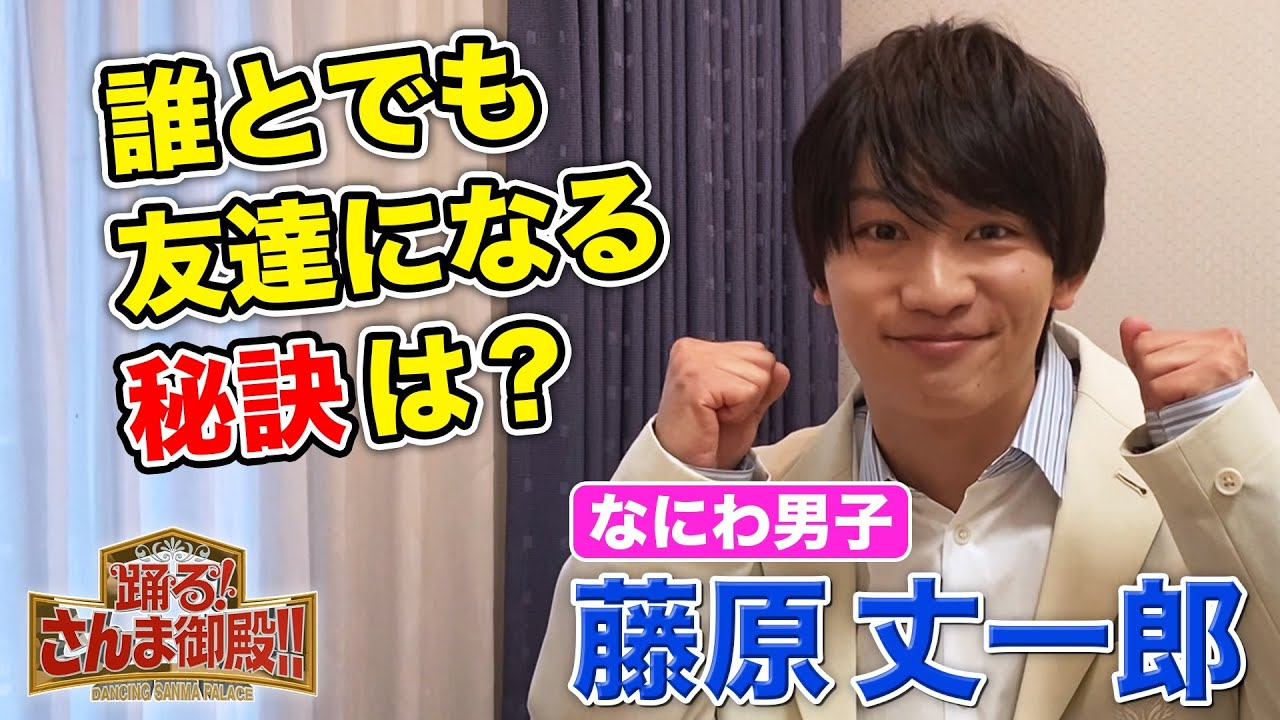 【なにわ男子 藤原丈一郎】誰とでも友達になる秘訣は?【踊る!さんま御殿!!公式】