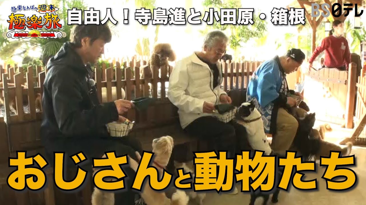 【おじさんと動物たち♪極楽とんぼ、寺島進】「極楽とんぼの週末極楽旅」