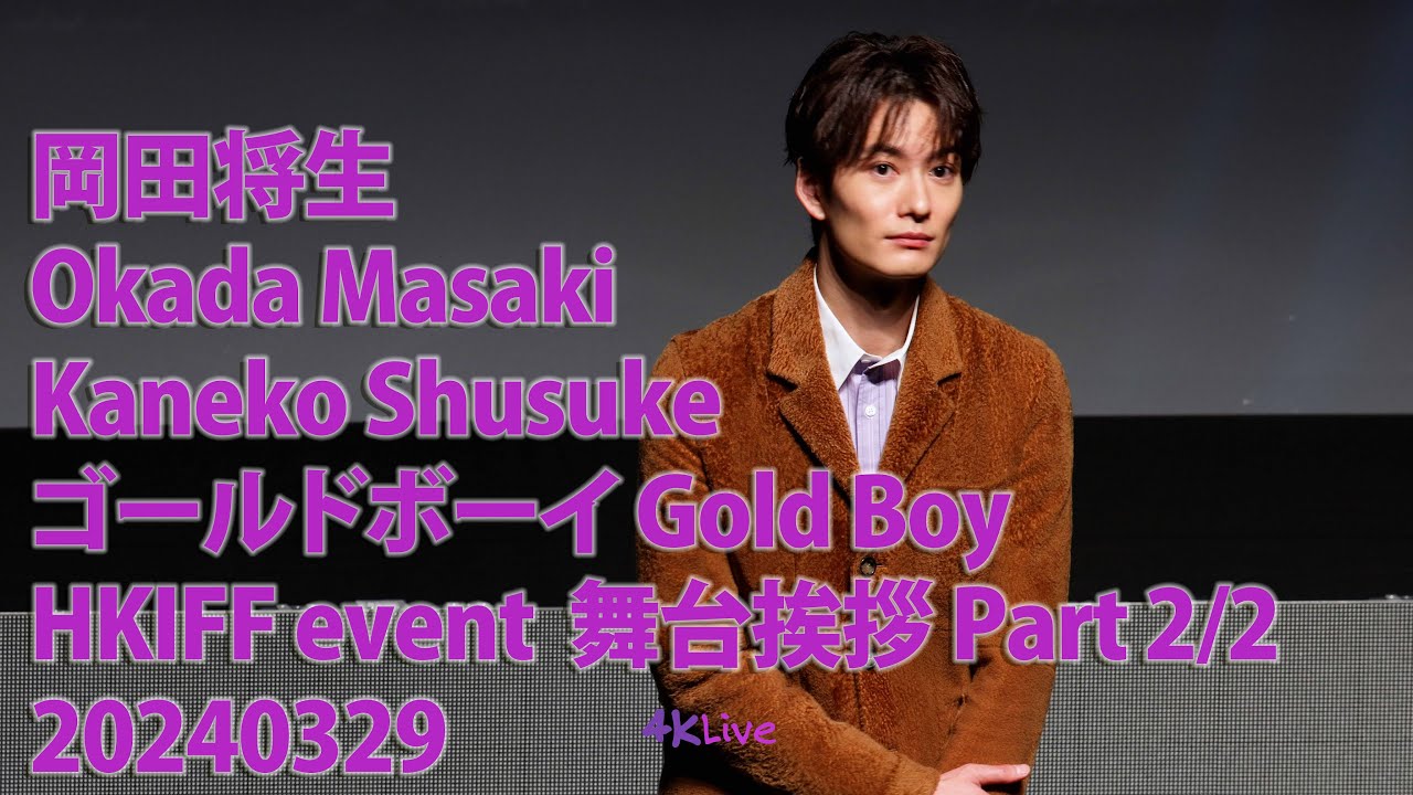 [ 8K ]20240329 岡田将生 Okada Masaki ゴールドボーイ Gold Boy Kaneko Shusuke HKIFF Event 舞台挨拶 Part 2/2