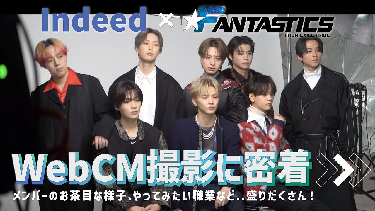 Indeed × FANTASTICS WebCM撮影に密着！