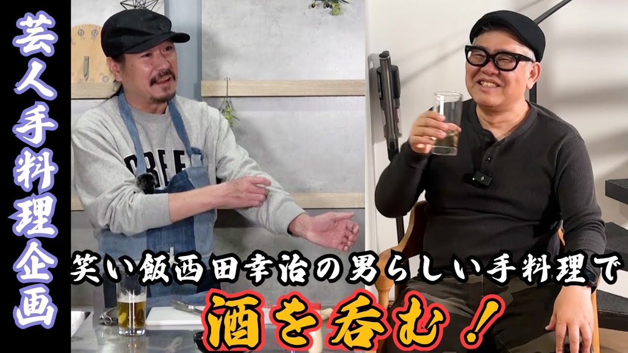 【芸人手料理】笑い飯・西田くんの手料理で酒を呑む。