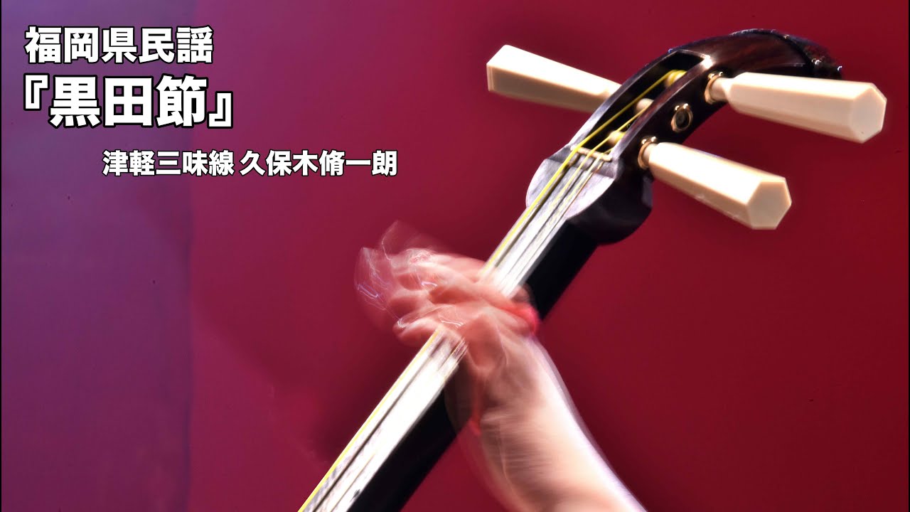 福岡県民謡「黒田節」／津軽三味線 久保木脩一朗